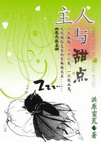 主人與“甜點”