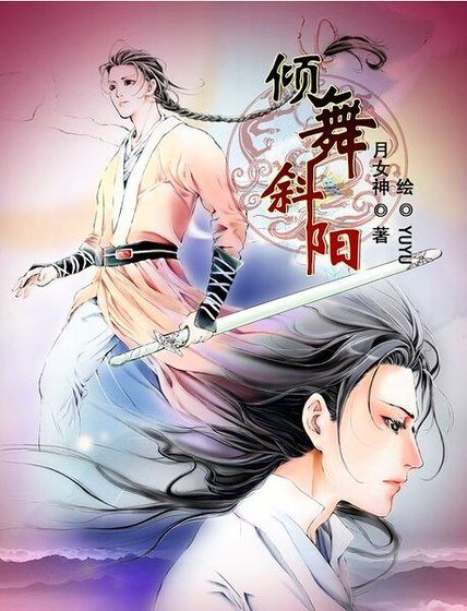 傾舞斜陽