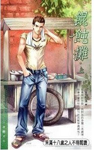 餛飩攤(出書版)