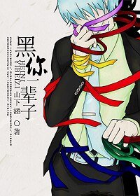 (黑子同人)黑你一輩子