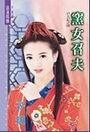 《窑女召夫(召夫记之四)》
