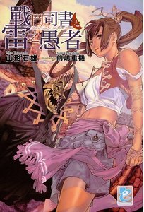 戰鬥司書與雷之愚者