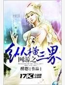 網遊之縱橫三界