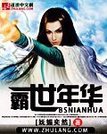 霸世年華