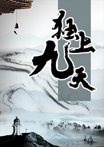 獨上九天