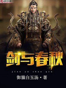 劍與春秋