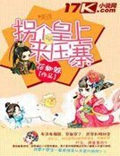 拐個皇上來壓寨