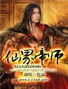 仙界帝師
