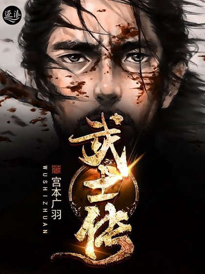 武士傳