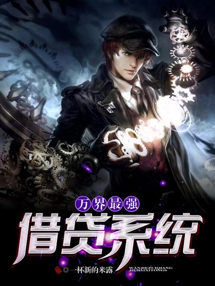 萬界最強借貸系統.