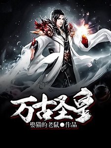 萬古聖皇