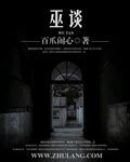 巫談