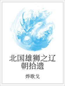 北國雄獅之遼朝拾遺