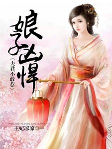 娘子兇悍,夫君不敢惹