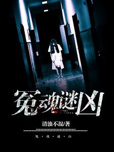 冤魂謎兇
