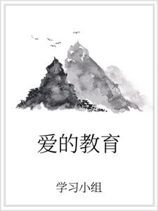 愛的教育