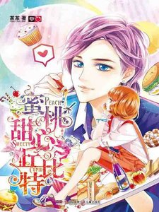 蜜桃甜心丘位元