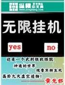 無限掛機