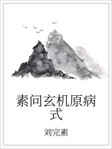 素問玄機原病式