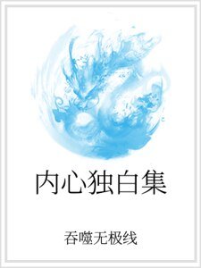 內心獨白集