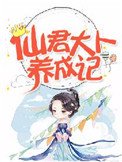 仙君大人養成記