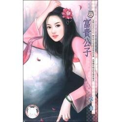 富貴公子(皇城七公子之三)