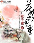 花影重重/美人重欲