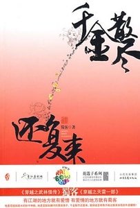 《千金散尽还复来(出书版)》