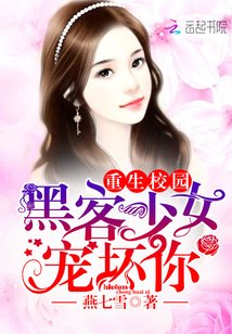 重生校園:駭客少女寵壞你