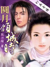 雙子奇緣:圓月傾城時