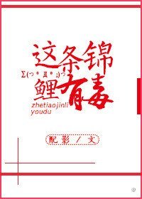 《这条锦鲤有毒》