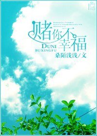 賭你不幸福