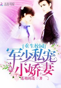 重生校園:軍少私寵小嬌妻