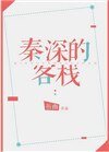 秦深的客棧
