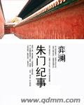朱門紀事