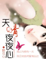 天晴夜夜心