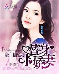 豪門絕戀:替身小嬌妻