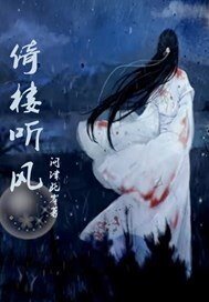倚樓聽風