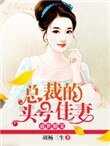 盛世婚寵:總裁的頭號佳妻