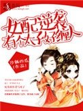 女配逆襲,有個太子好纏人