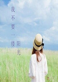 我不要一縷陽光