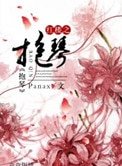 (紅樓同人)紅樓之抱琴