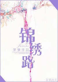 錦繡路（作者：夢籮）