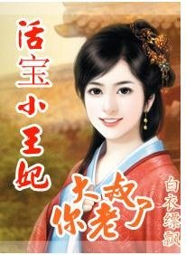 活寶小王妃:大叔你老了