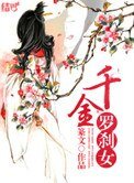 千金羅剎女