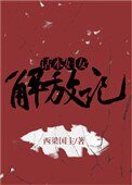 話本婦女解放記