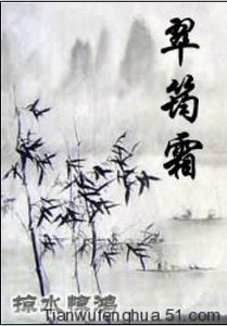 翠筠霜
