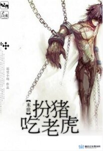 《扮猪吃老虎(末世)》