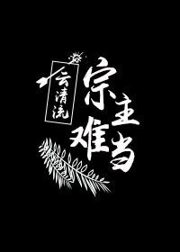宗主難當