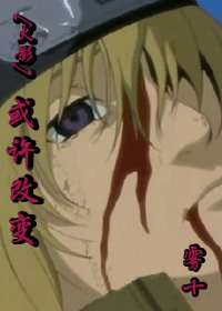 (火影同人)或許改變